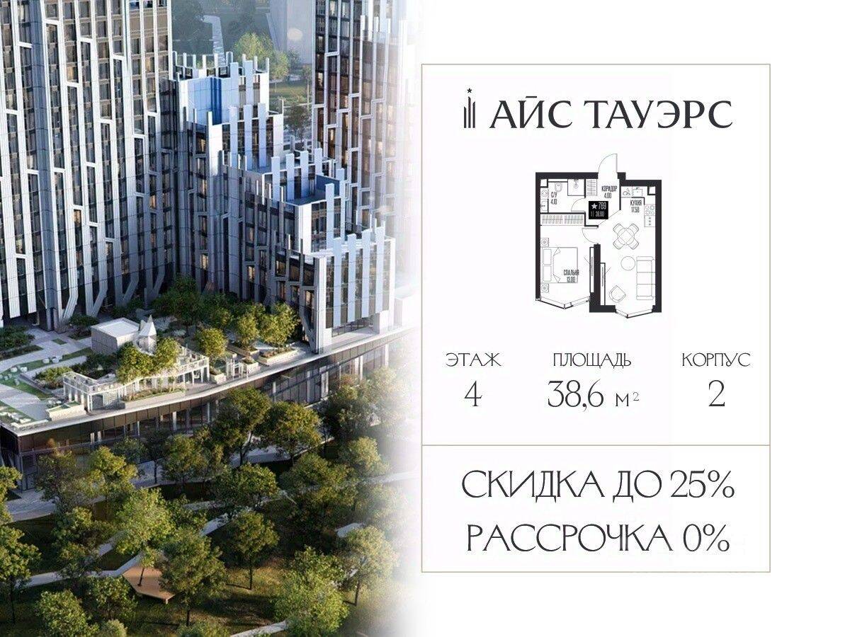 1-комн. квартира, 38,6 м², в ЖК ICE Towers