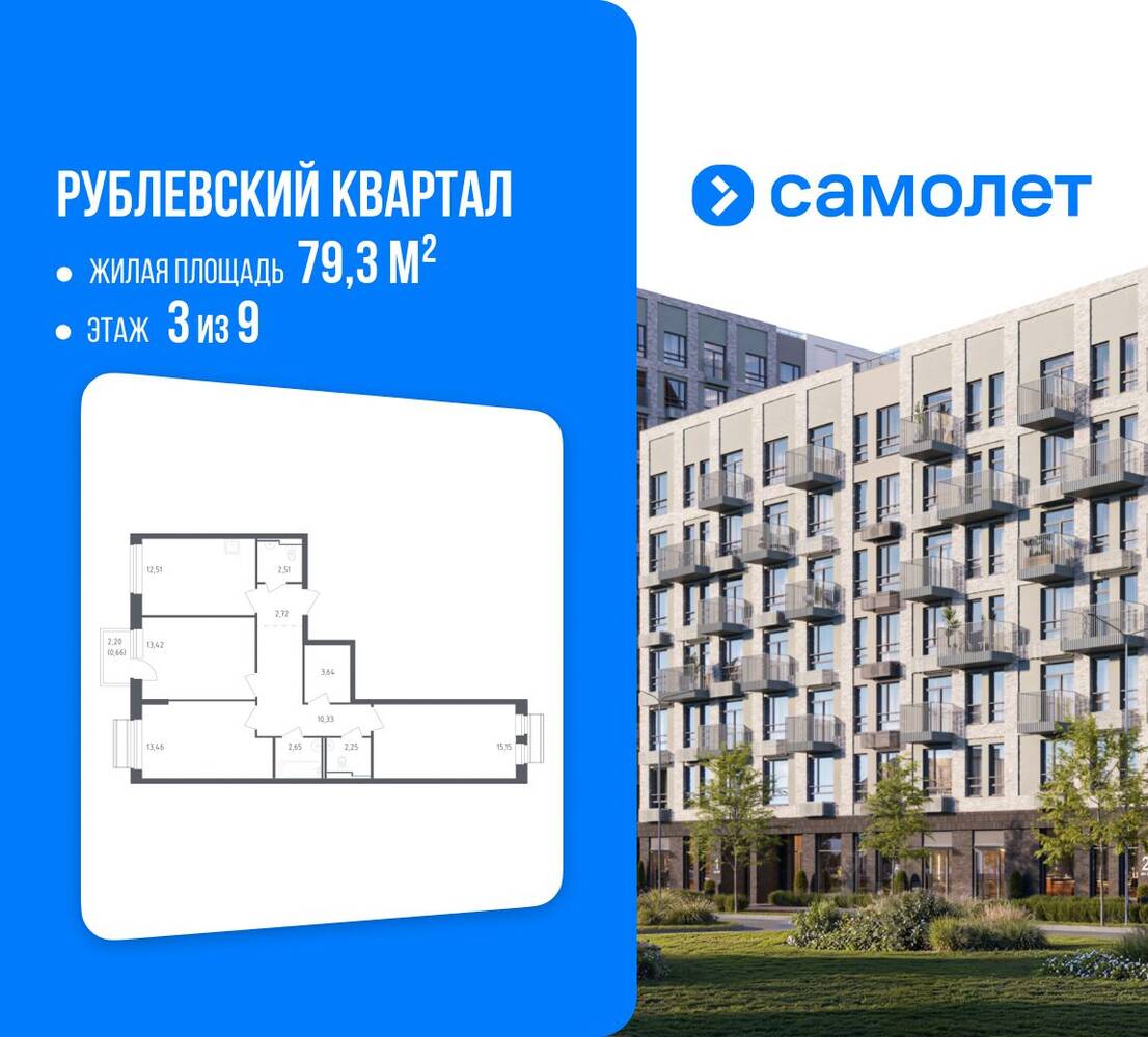 3-комн. квартира, 79,3 м², в ЖК Рублевский Квартал