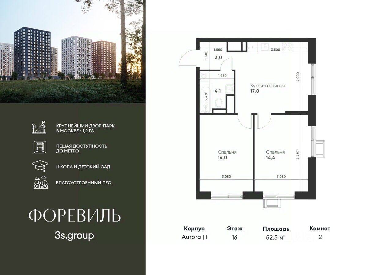 2-комн. квартира, 52,5 м², в ЖК Foreville