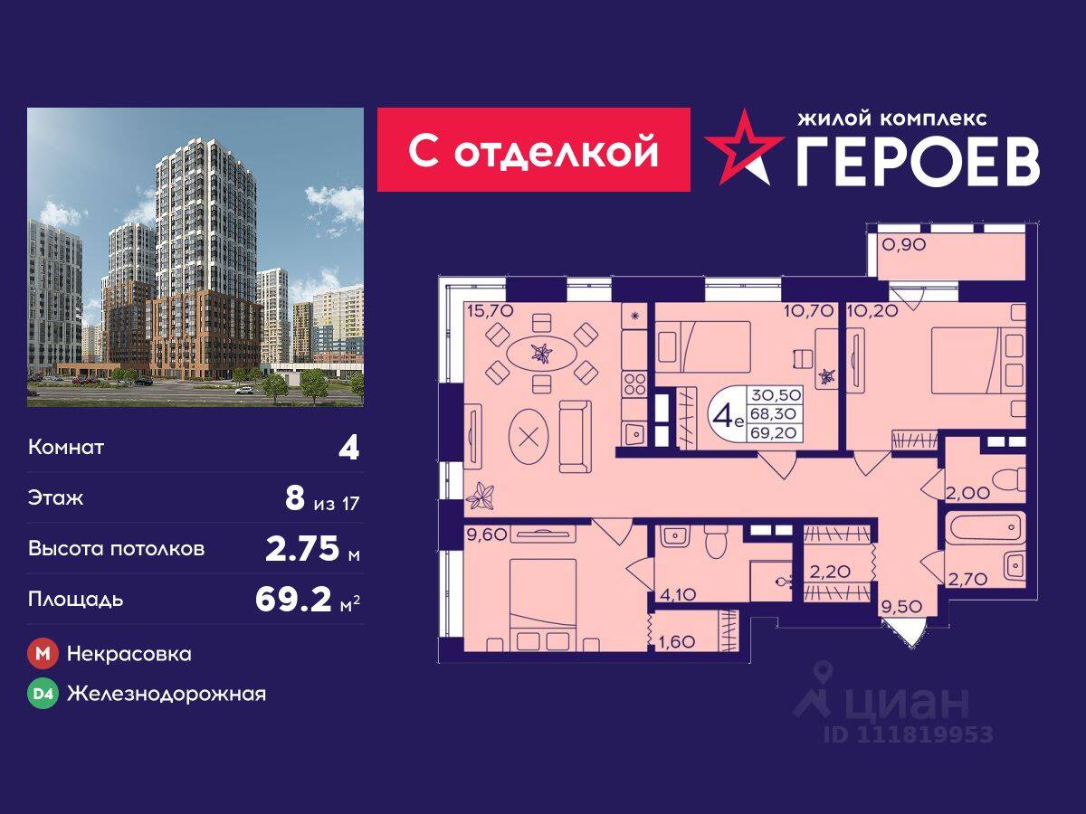 4-комн. квартира, 69,2 м², в ЖК Героев