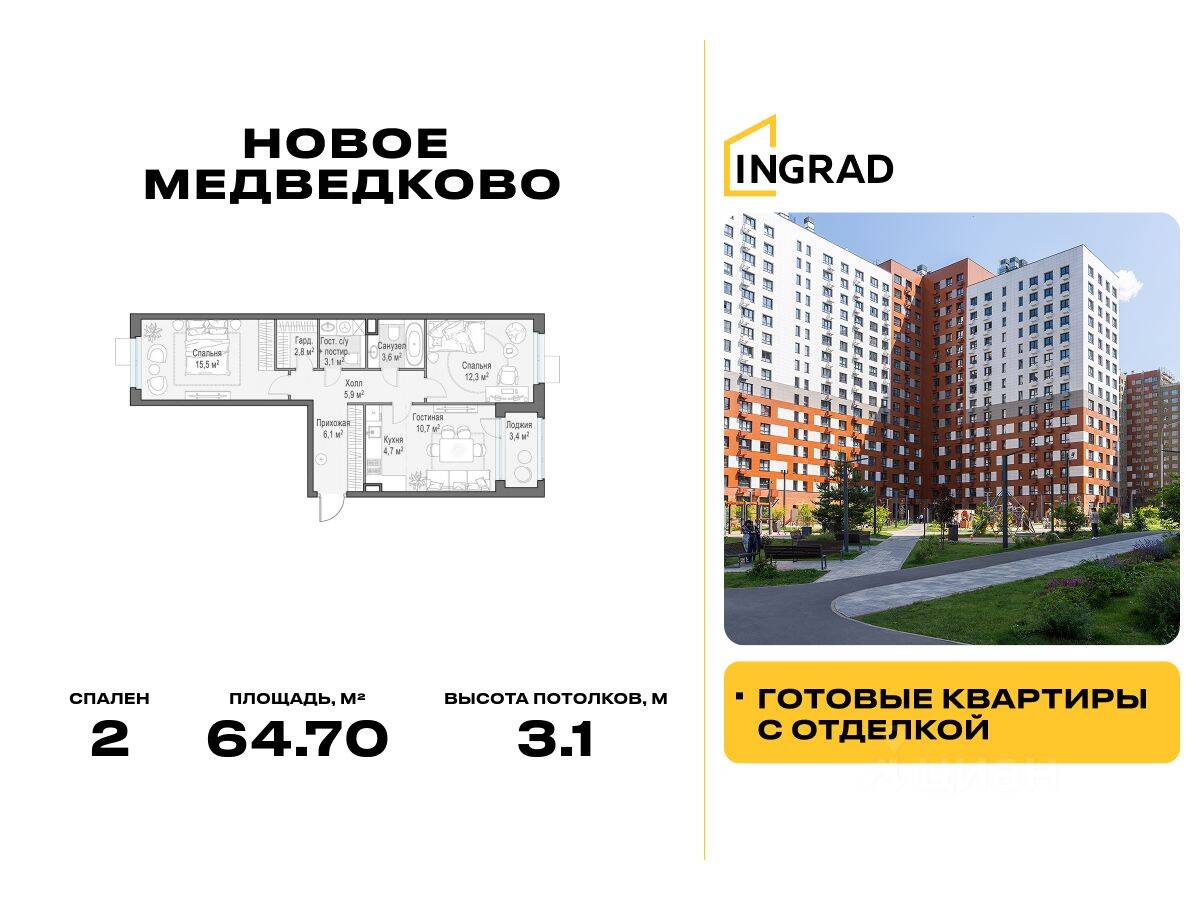 2-комн. квартира, 64,7 м², в ЖК «Квартал «Новое Медведково»