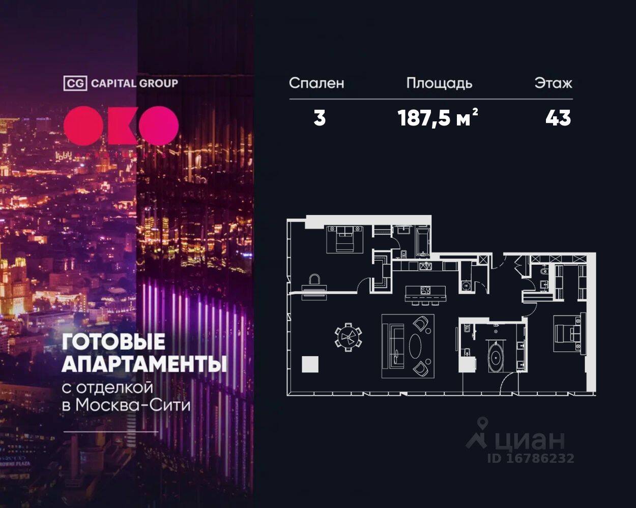3-комн. квартира, 187,5 м², в МФК ОКО