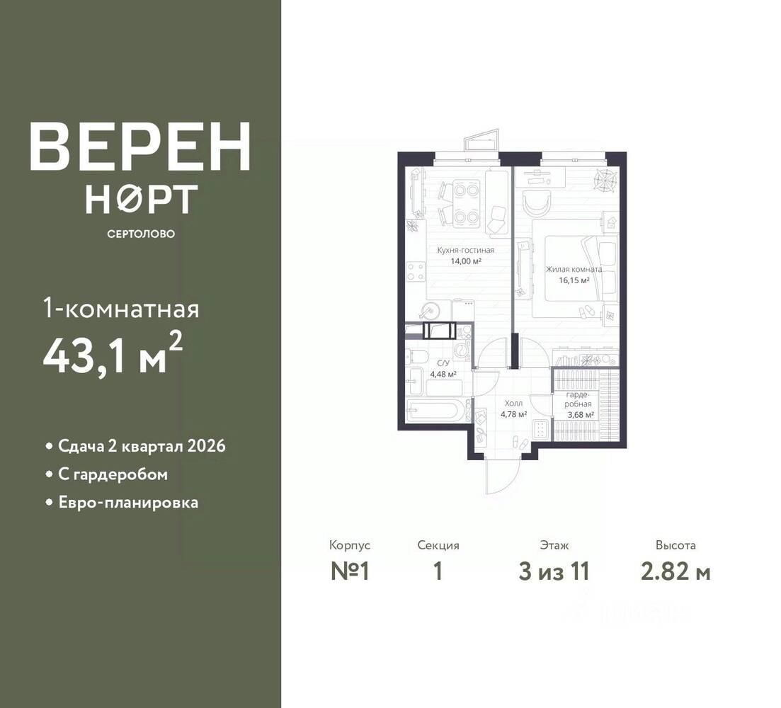 1-комн. квартира, 43,1 м², в ЖК Veren Nort сертолово