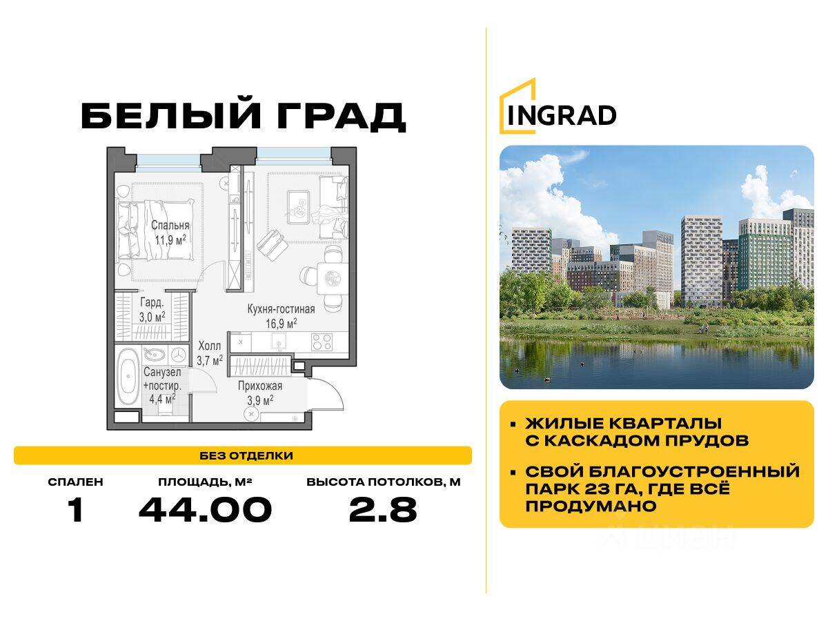 1-комн. квартира, 44 м², в ЖК Квартал Белый Град