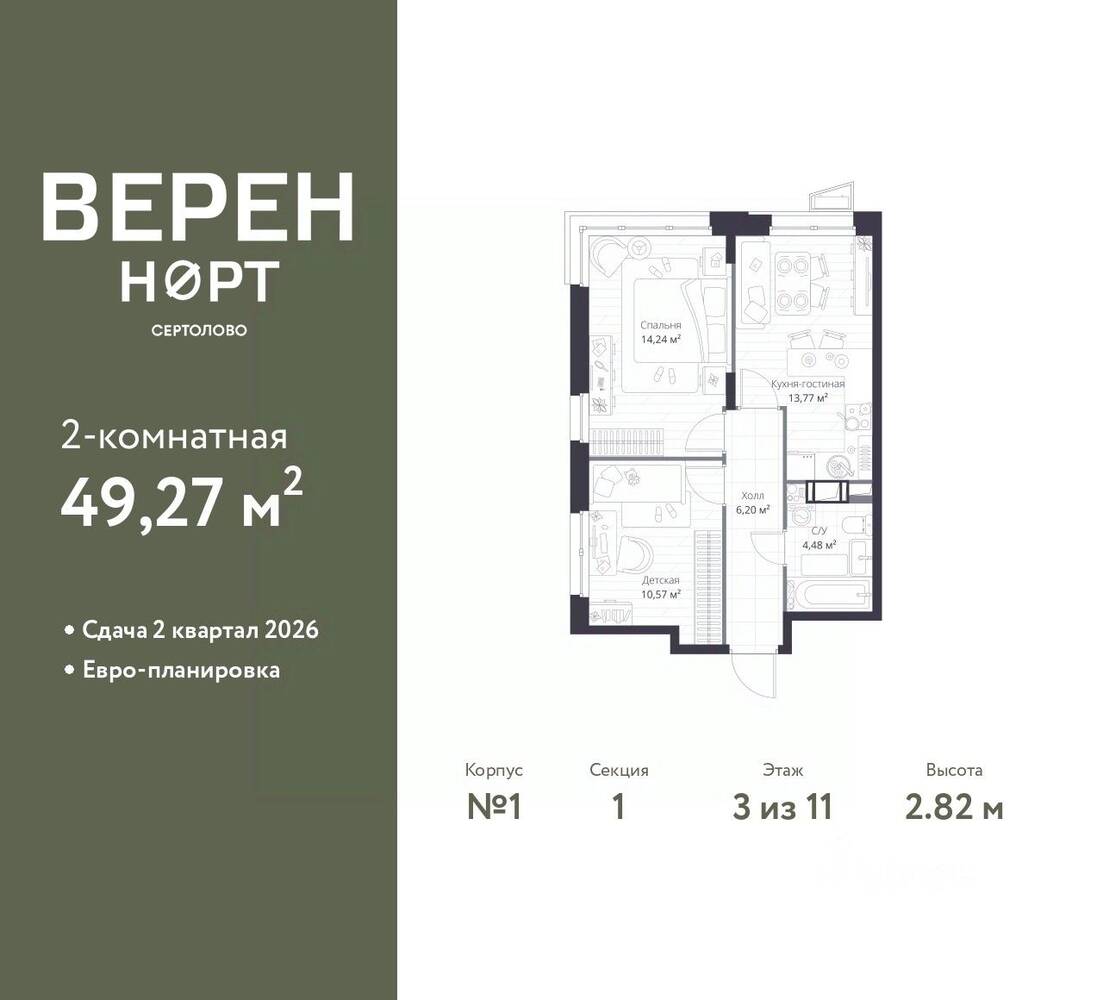 2-комн. квартира, 49,27 м², в ЖК Veren Nort сертолово