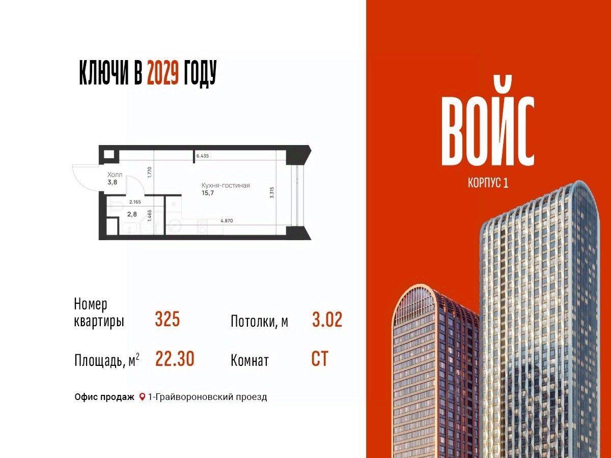 Планировка 1 комнатной квартиры, 22.3 м², в «Voice Towers»