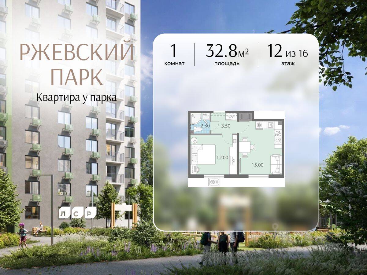 1-комн. квартира, 32,8 м², в ЖК ЛСР. Ржевский парк