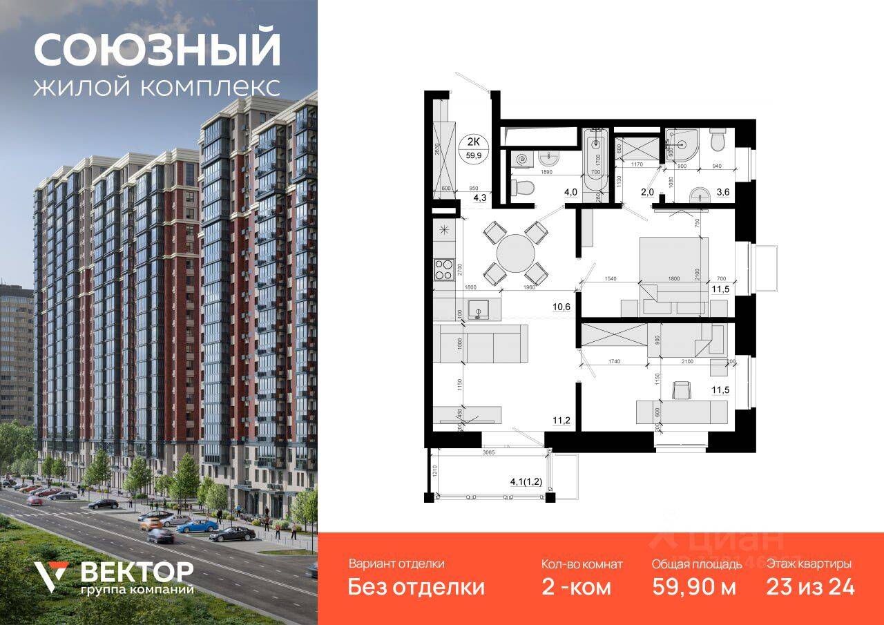 2-комн. квартира, 59,9 м², в ЖК «Союзный»