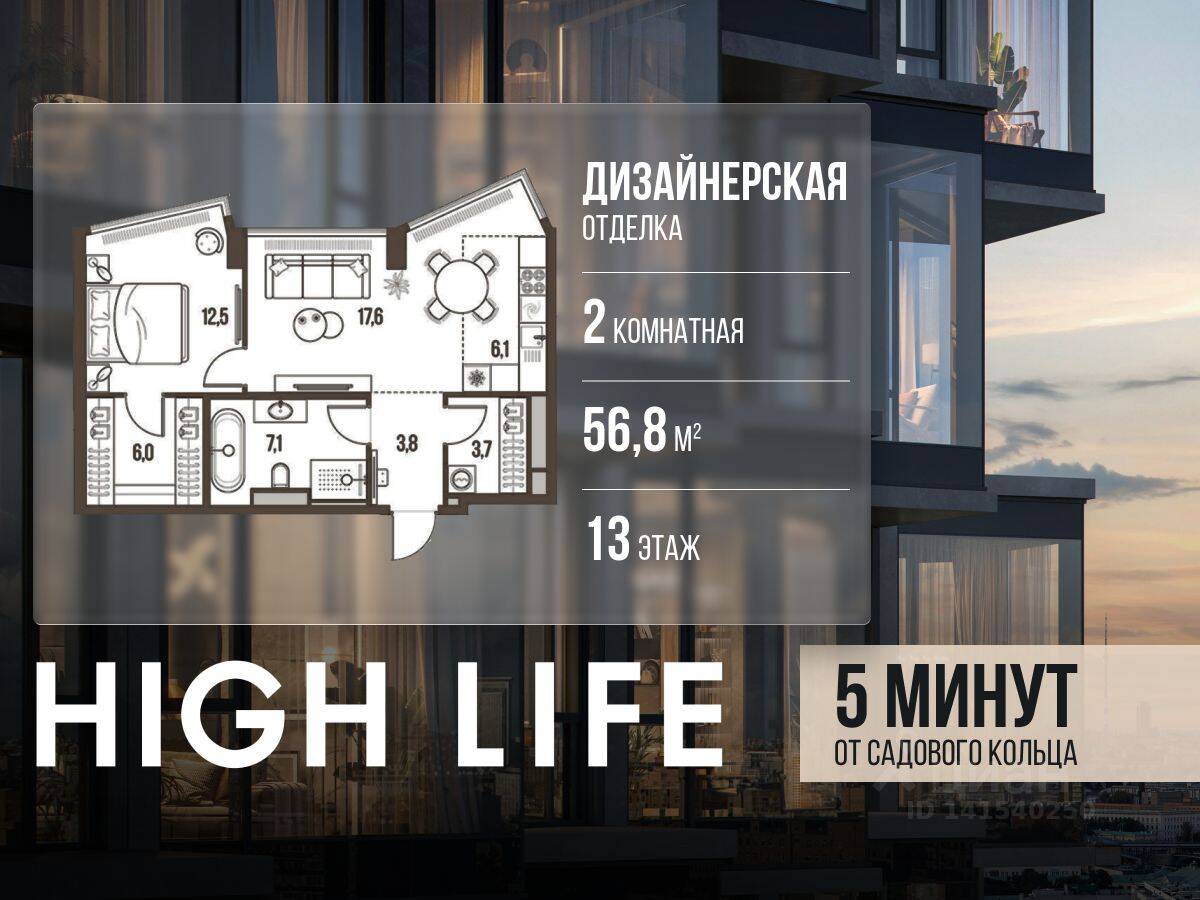 2-комн. квартира, 56,8 м², в ЖК High Life