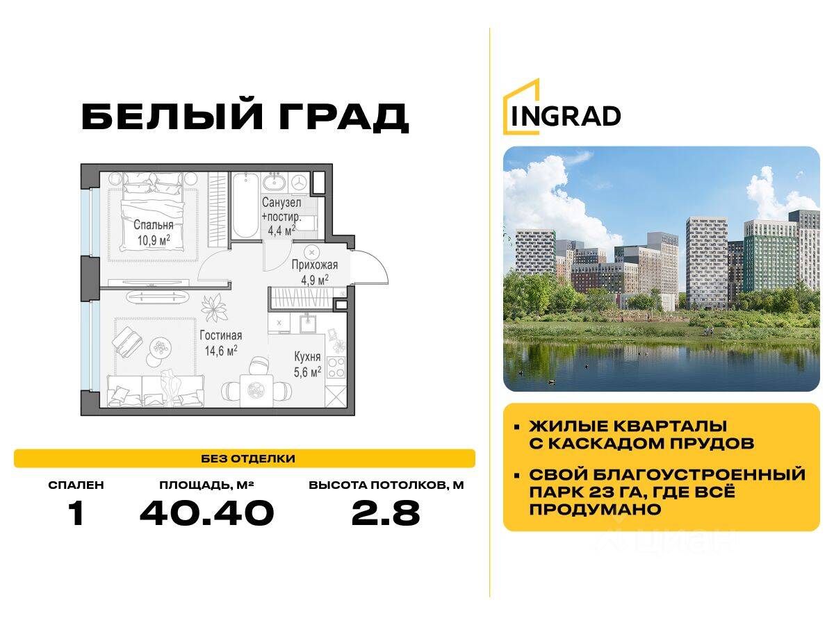 1-комн. квартира, 40,4 м², в ЖК Квартал Белый Град