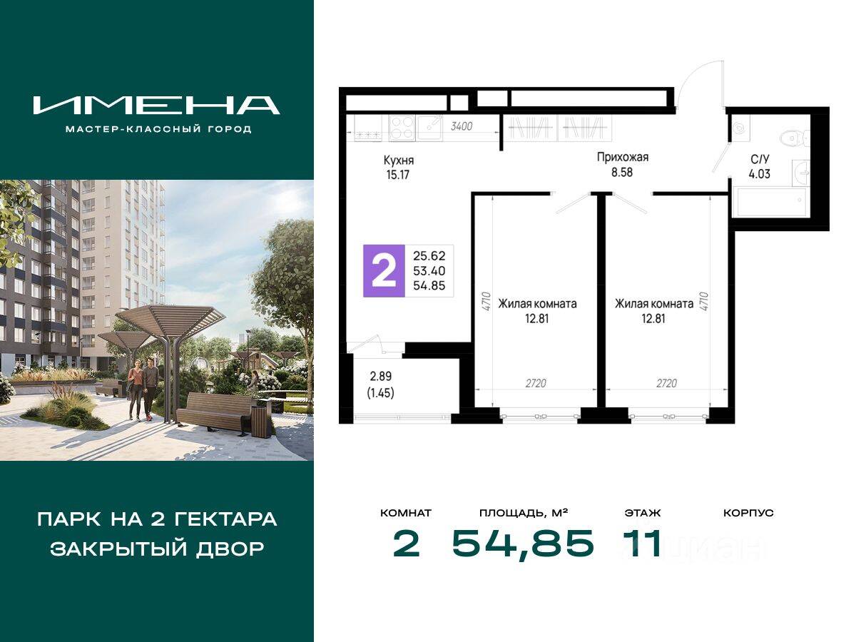 2-комн. квартира, 54,85 м², в ЖК «Имена»