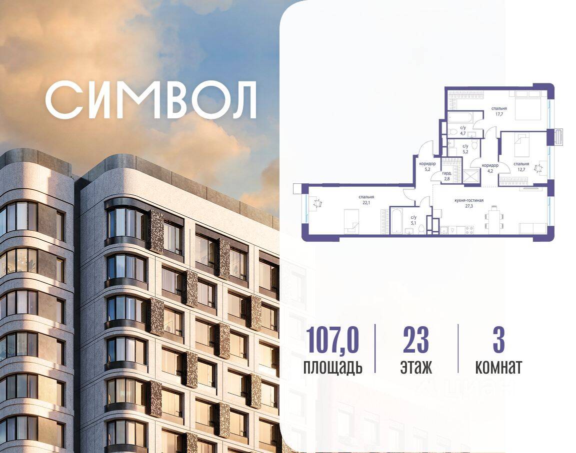 3-комн. квартира, 107 м², в ЖК Символ
