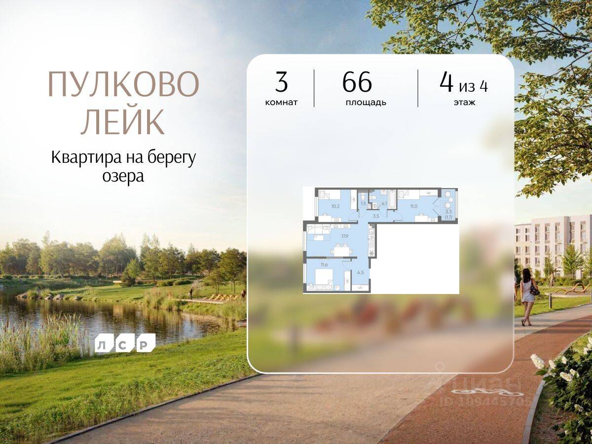 3-комн. квартира, 66 м², в Малоэтажный ЖК Пулково Lake