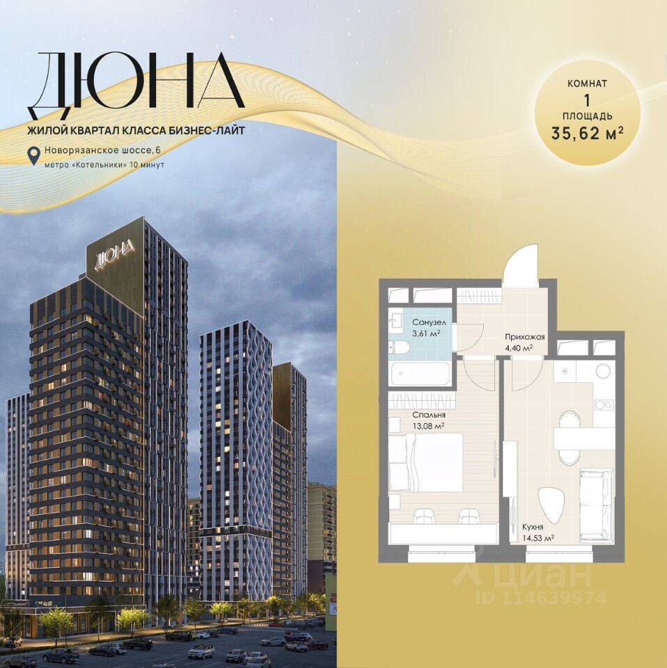 1-комн. квартира, 35,62 м², в ЖК «Дюна»