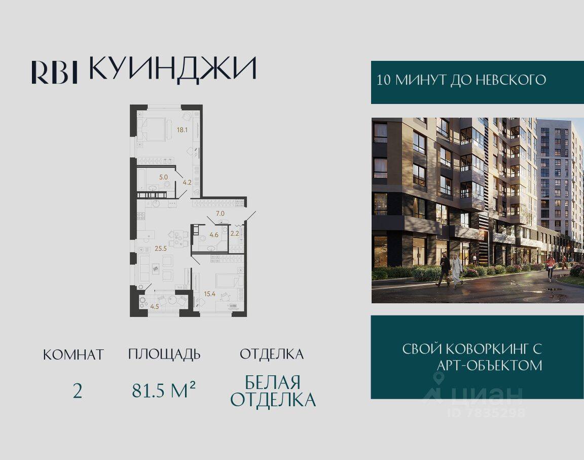 2-комн. квартира, 81,5 м², в ЖК Куинджи