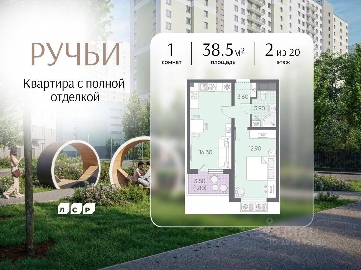 1-комн. квартира, 38,5 м², в ЖК «Ручьи»