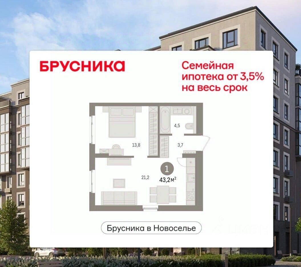 1-комн. квартира, 43,15 м², в ЖК «Брусника в Новоселье»