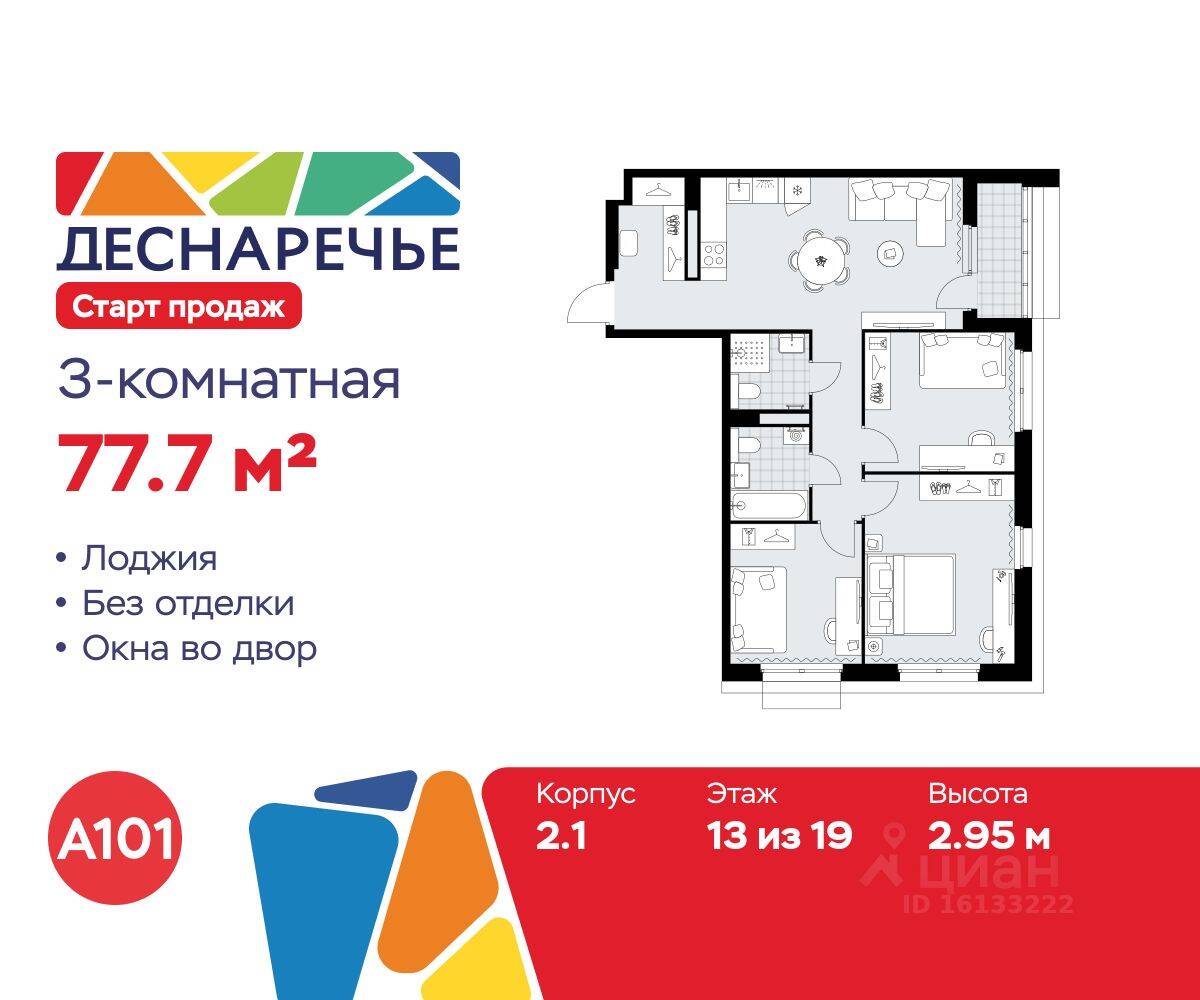 3-комн. квартира, 77,7 м², в ЖК Деснаречье