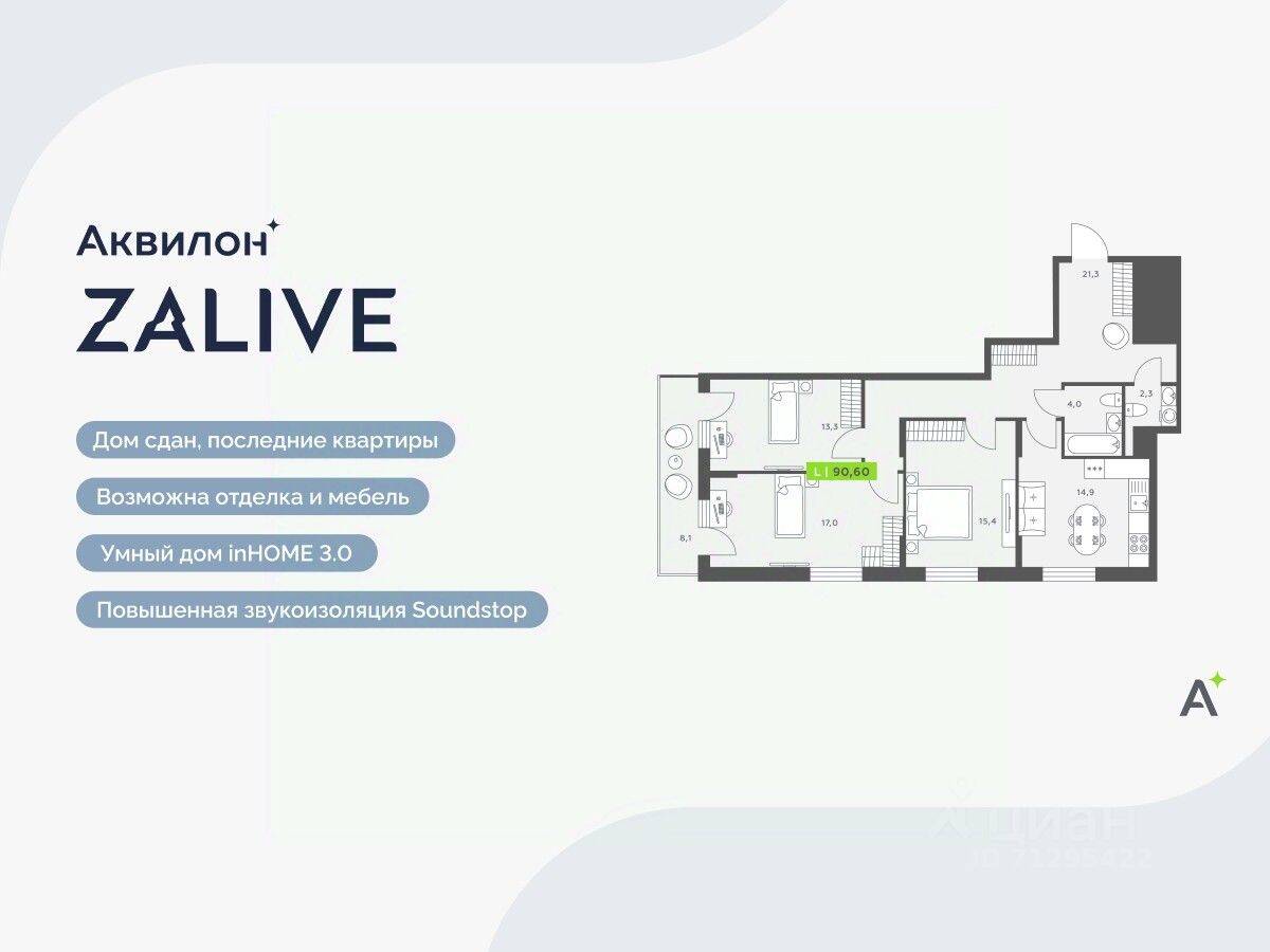 4-комн. квартира, 90,6 м², в ЖК Аквилон ZALIVE