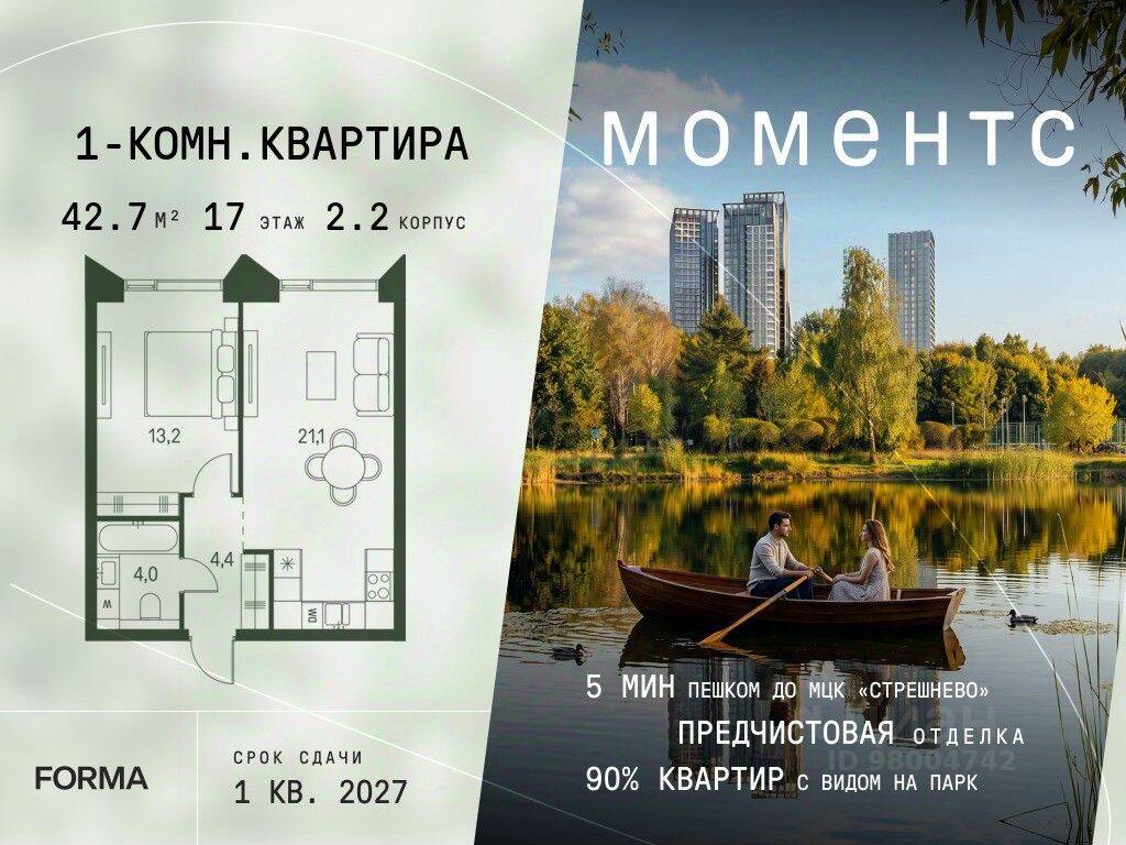 1-комн. квартира, 42,7 м², в ЖК «МОМЕНТС»