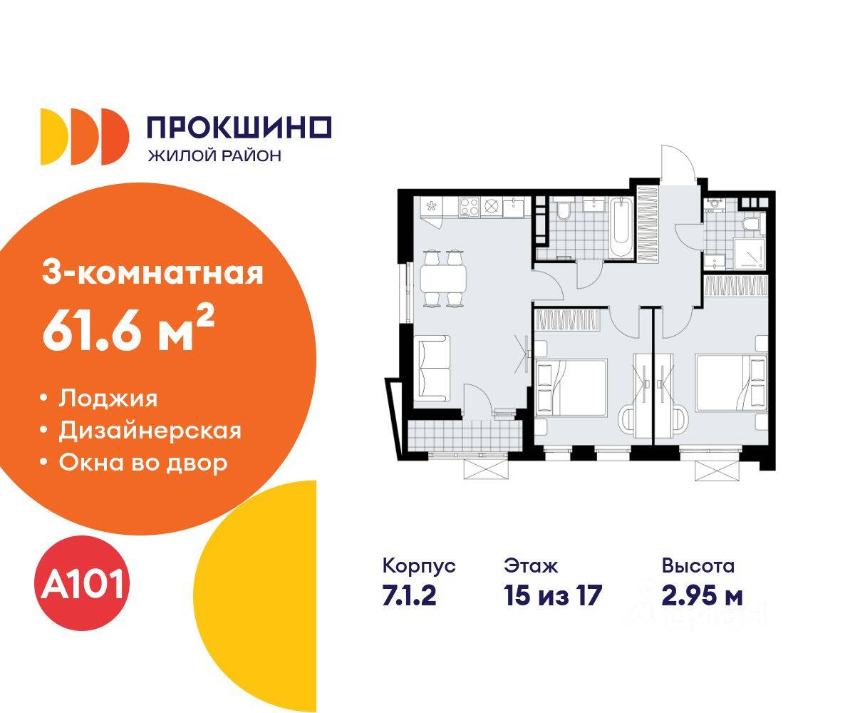 3-комн. квартира, 61,6 м², в ЖК Прокшино