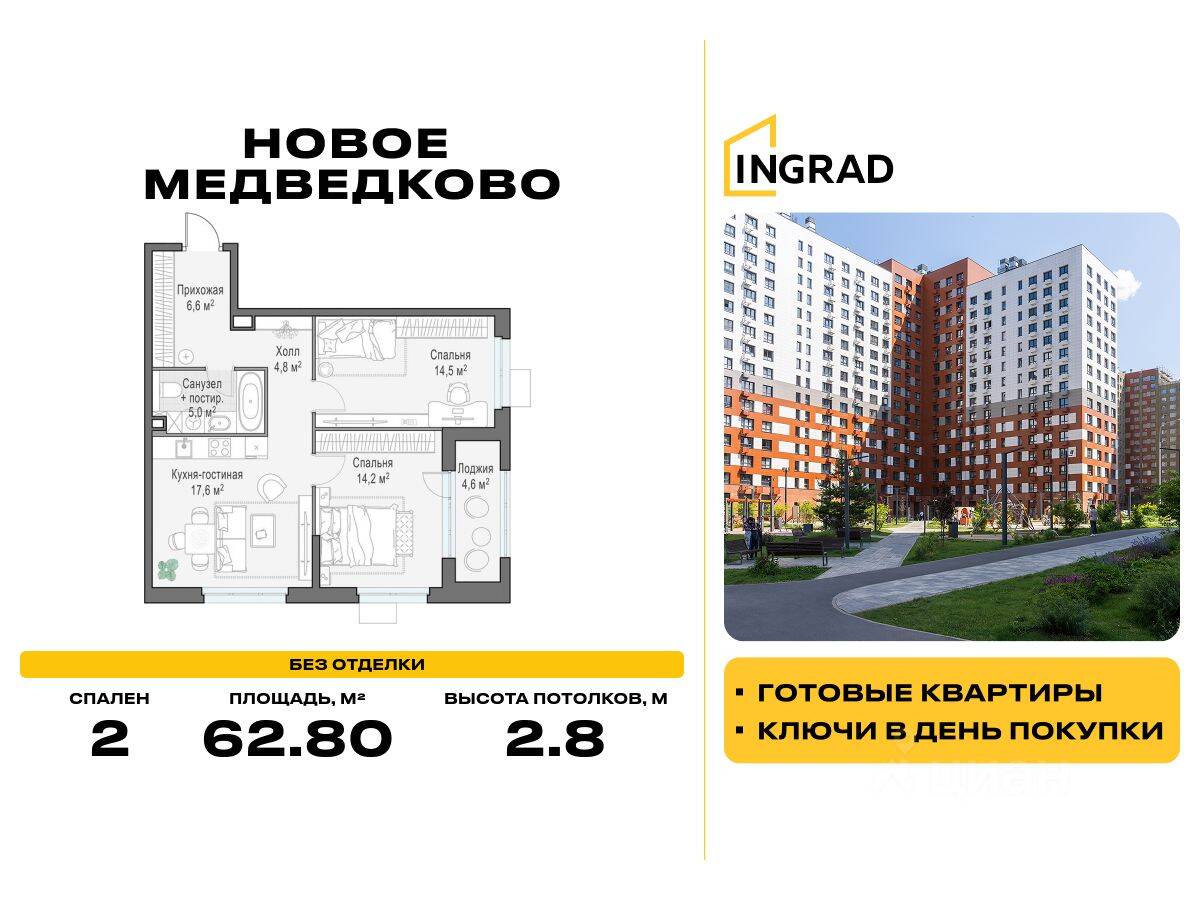 2-комн. квартира, 62,8 м², в ЖК «Квартал «Новое Медведково»