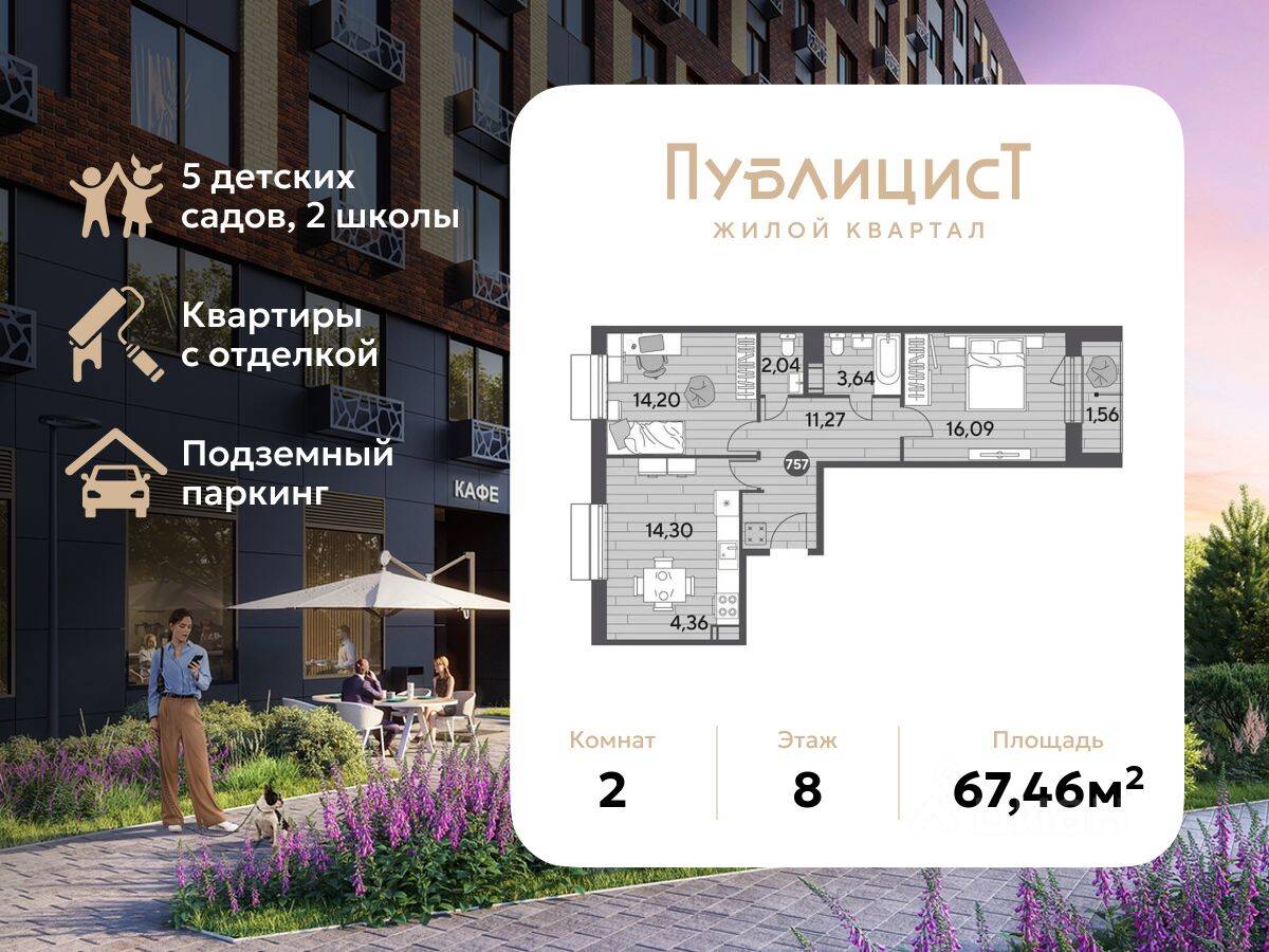 2-комн. квартира, 67,46 м², в ЖК Арт-квартал «Публицист»