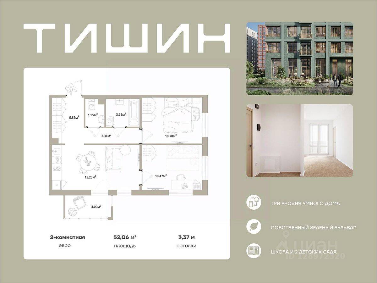 2-комн. квартира, 52,06 м², в ЖК «Тишин»