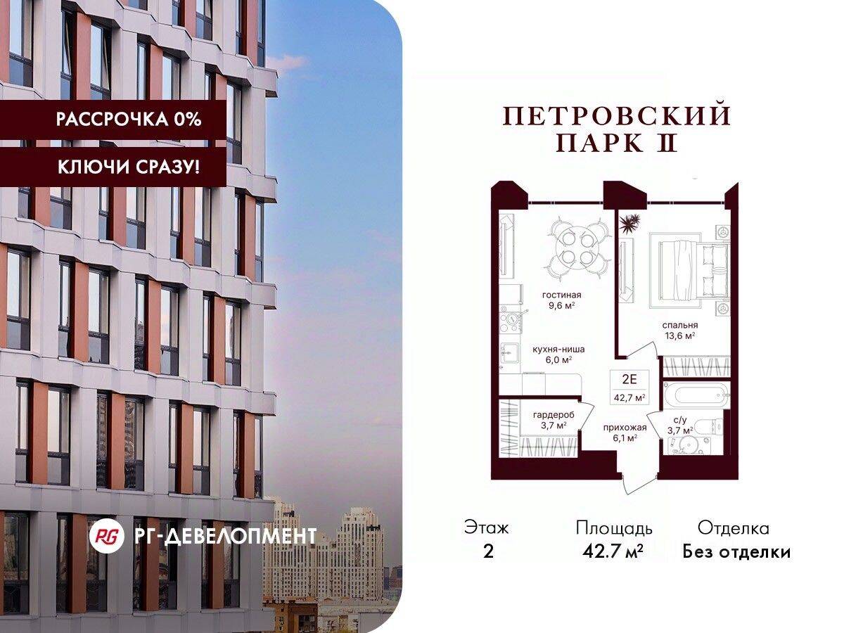 1-комн. квартира, 42,7 м², в ЖК Петровский парк II
