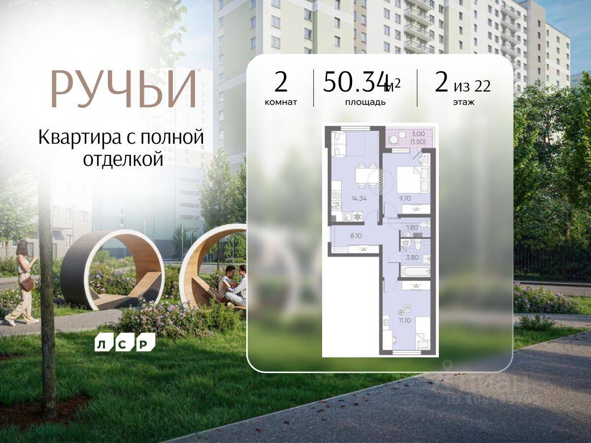 2-комн. квартира, 50,34 м², в ЖК «Ручьи»