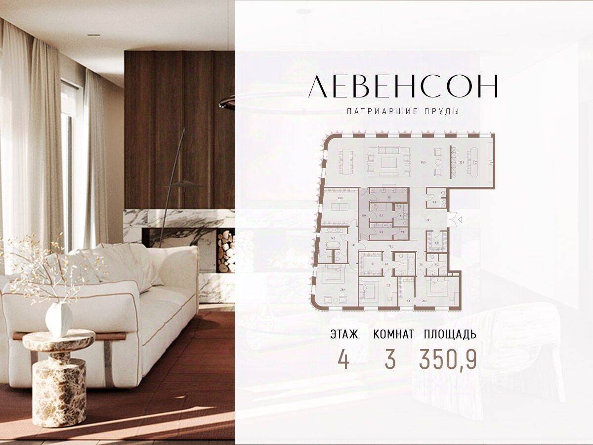 Планировка 3 комнатной квартиры, 350.9 м², в «Levenson»