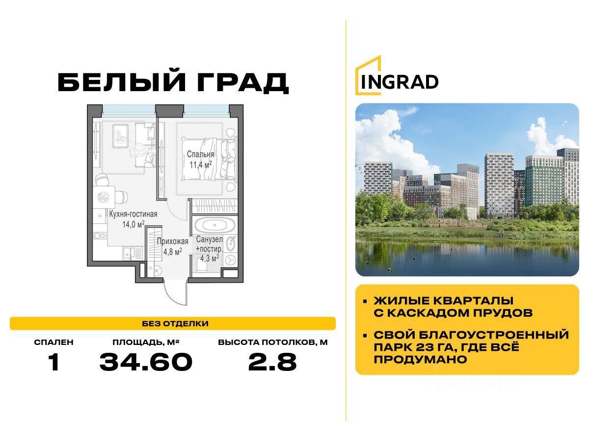 1-комн. квартира, 34,6 м², в ЖК Квартал Белый Град
