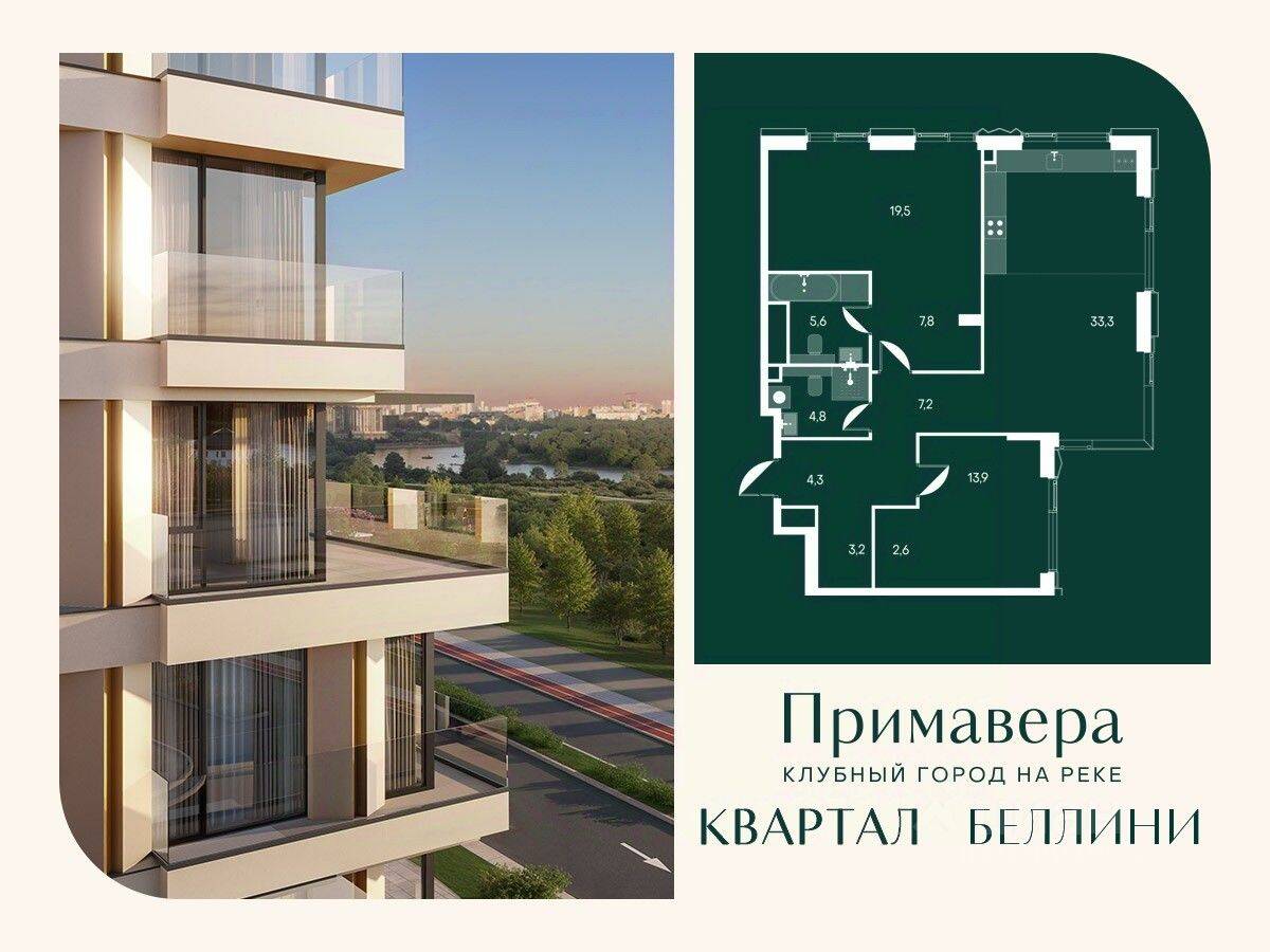 2-комн. квартира, 102,2 м², в ЖК Клубный город на реке Primavera