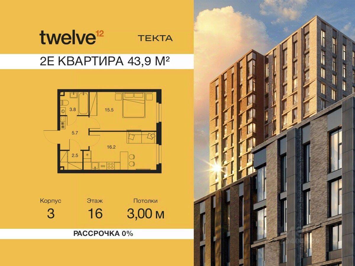 2-комн. квартира, 43,9 м², в ЖК Twelve