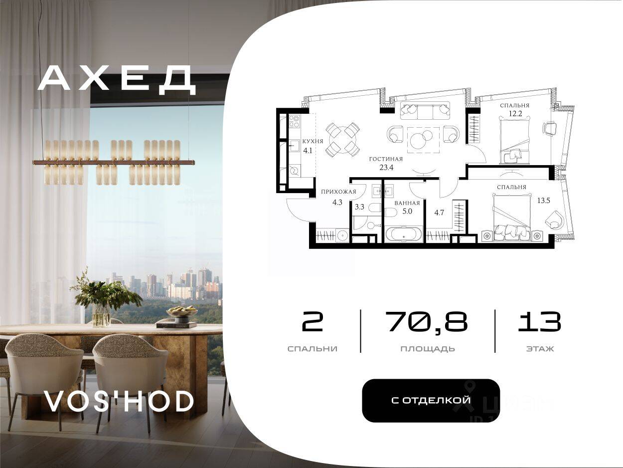 2-комн. квартира, 70,8 м², в МФК Ahead