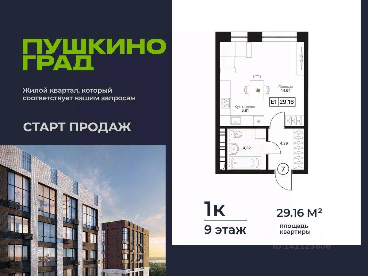 Планировка 1 комнатной квартиры, 29.16 м², в «Пушкино Град»