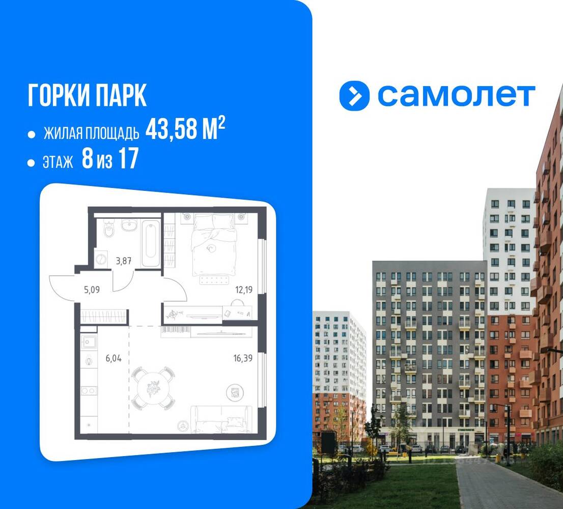 1-комн. квартира, 43,58 м², в ЖК Горки Парк