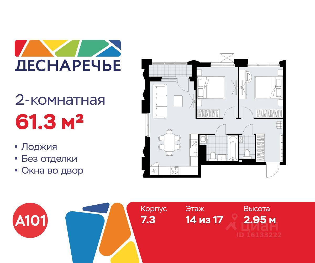 2-комн. квартира, 61,3 м², в ЖК Деснаречье