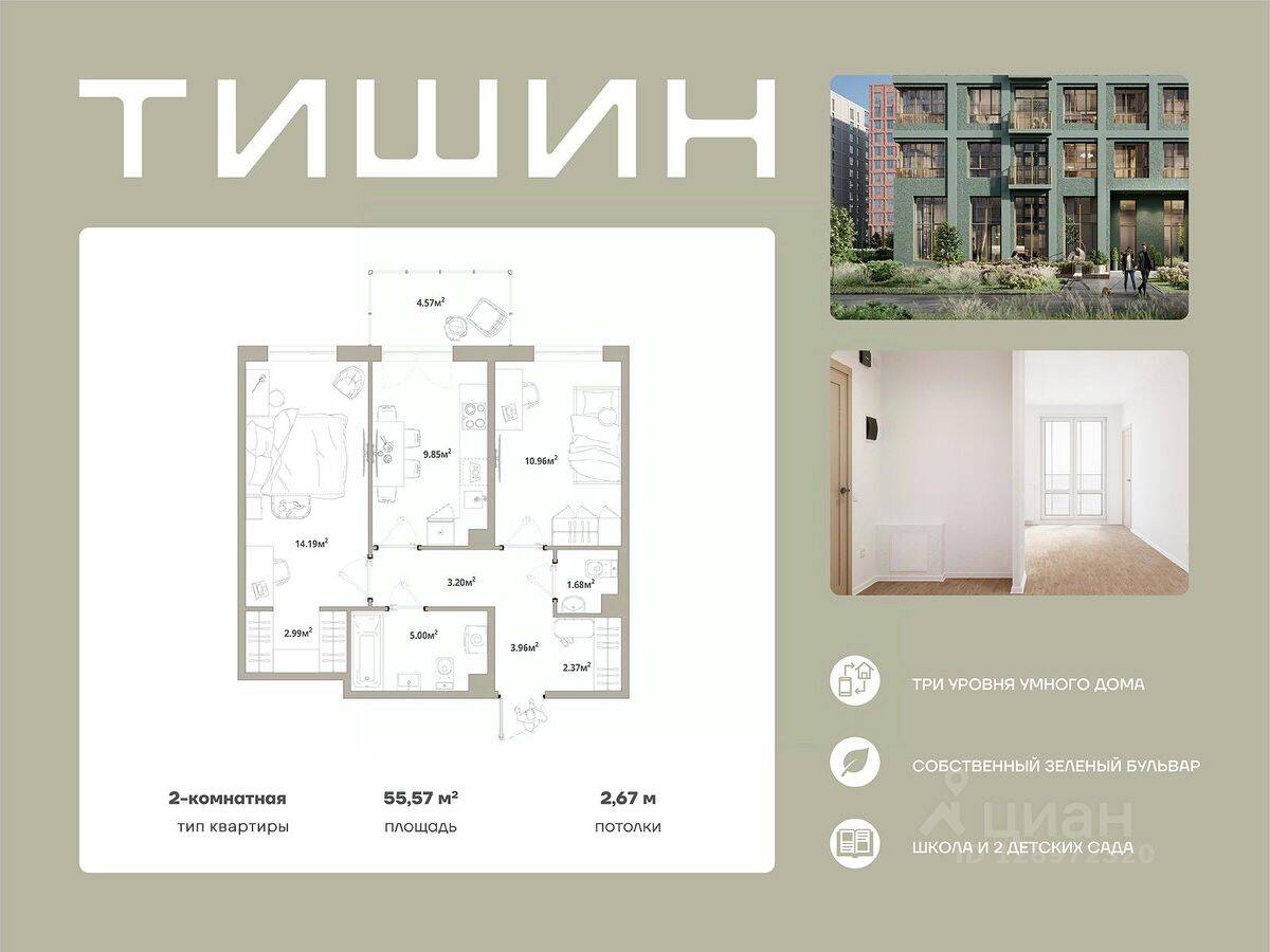 2-комн. квартира, 55,57 м², в ЖК «Тишин»