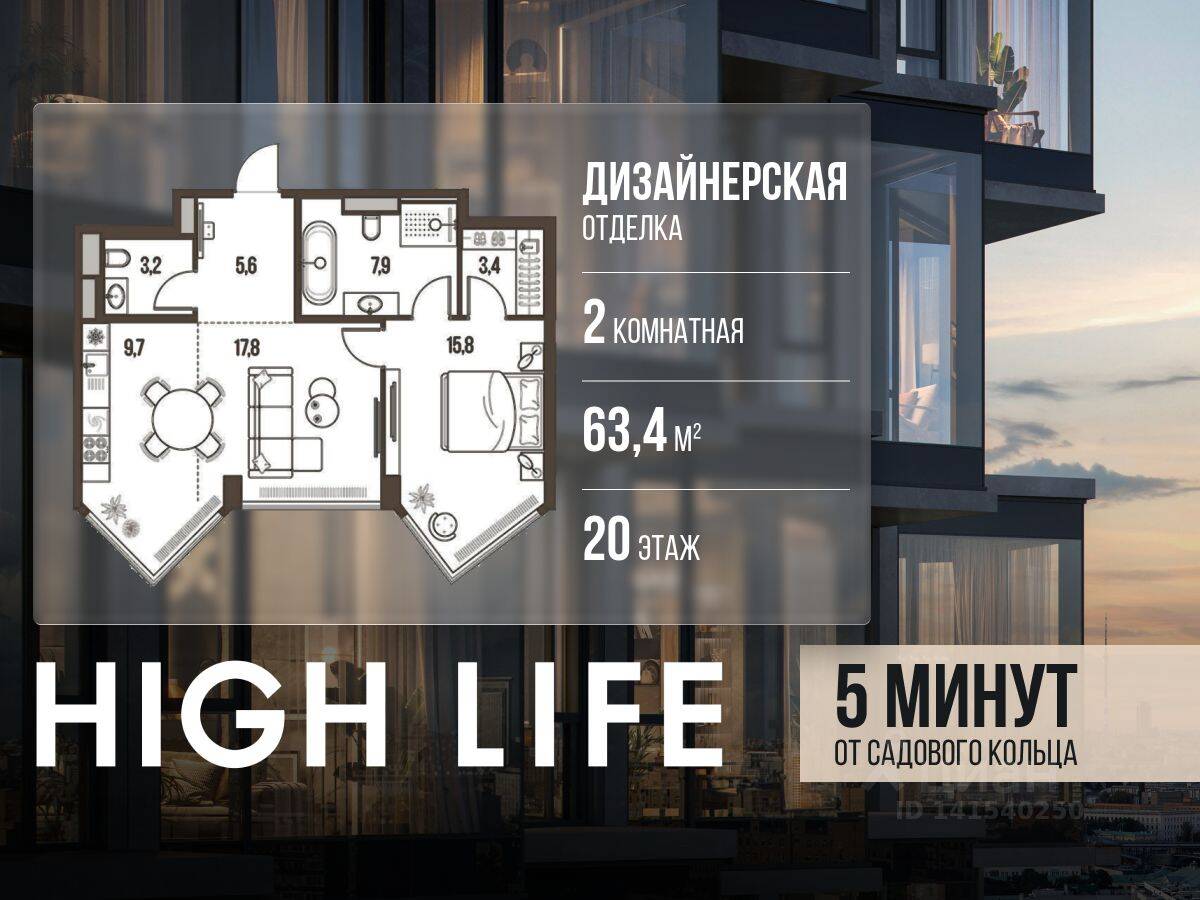 2-комн. квартира, 63,4 м², в ЖК High Life
