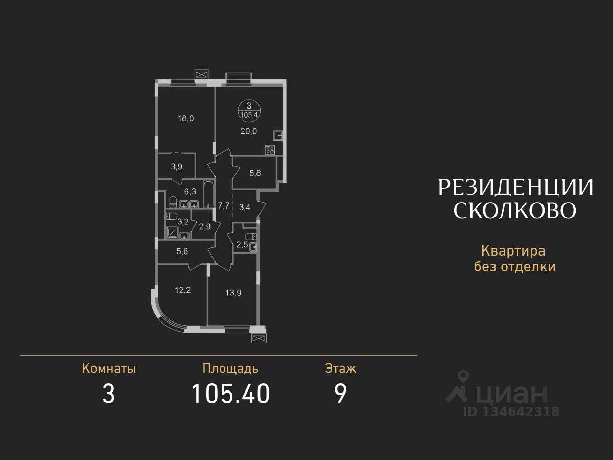 3-комн. квартира, 105,4 м², в ЖК «Резиденции Сколково»