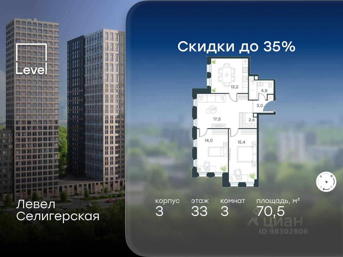 3-комн. квартира, 70,5 м², в ЖК Level Селигерская