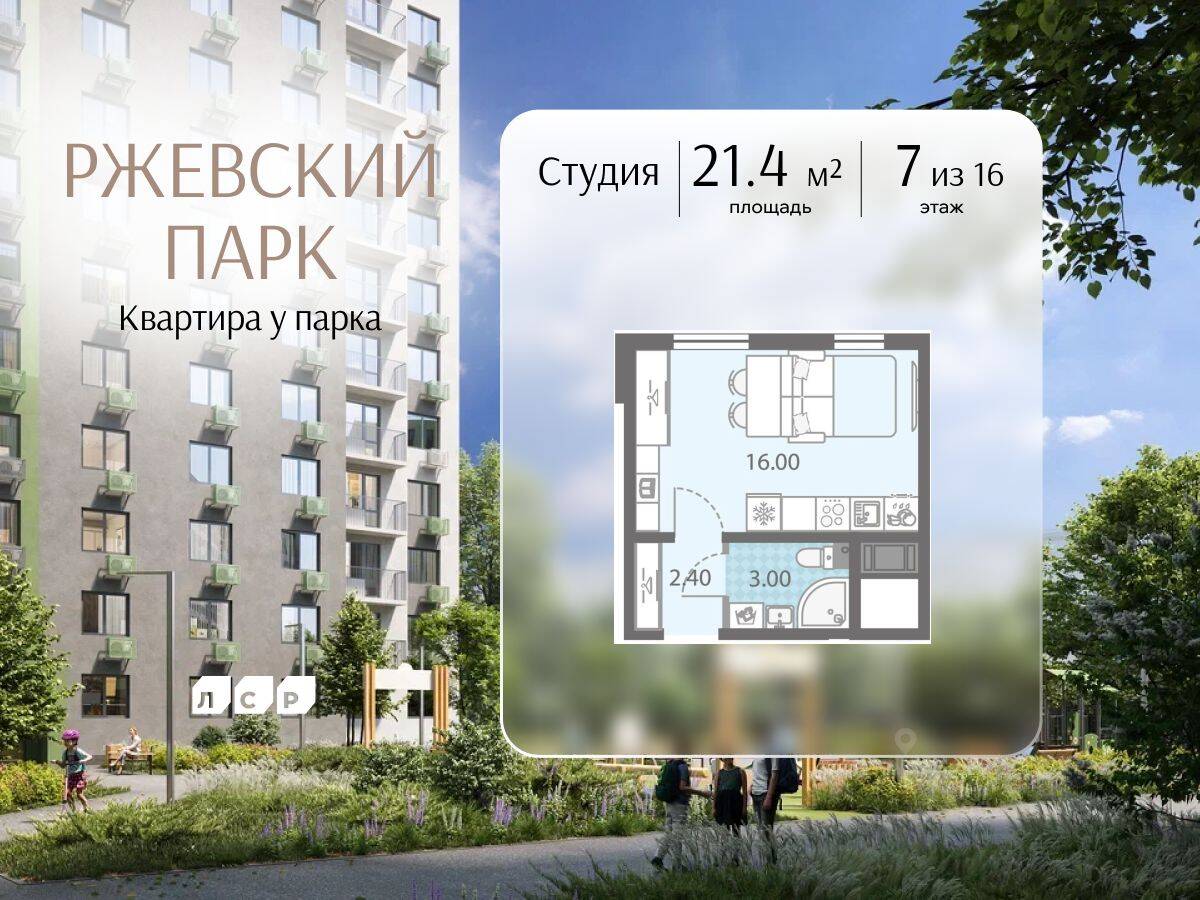 Квартира-студия, 21,4 м², в ЖК ЛСР. Ржевский парк
