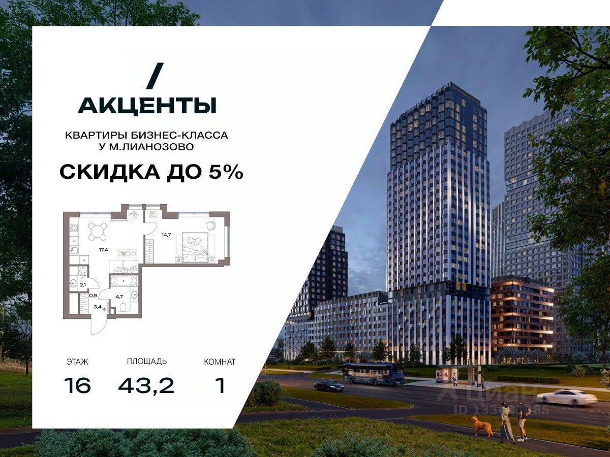 1-комн. квартира, 43,2 м², в ЖК «Акценты»