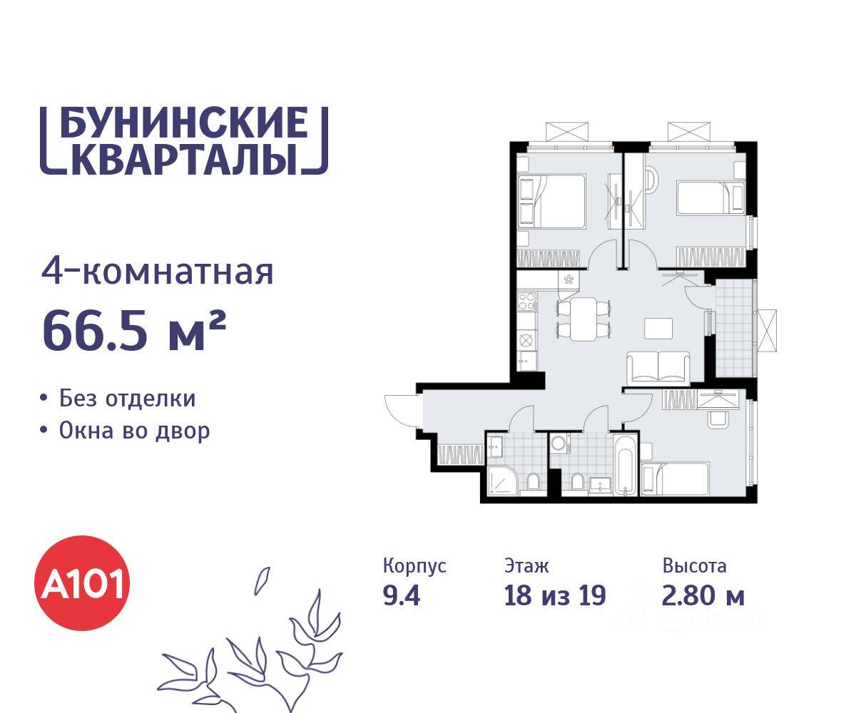 4-комн. квартира, 66,5 м², в ЖК «Бунинские кварталы»