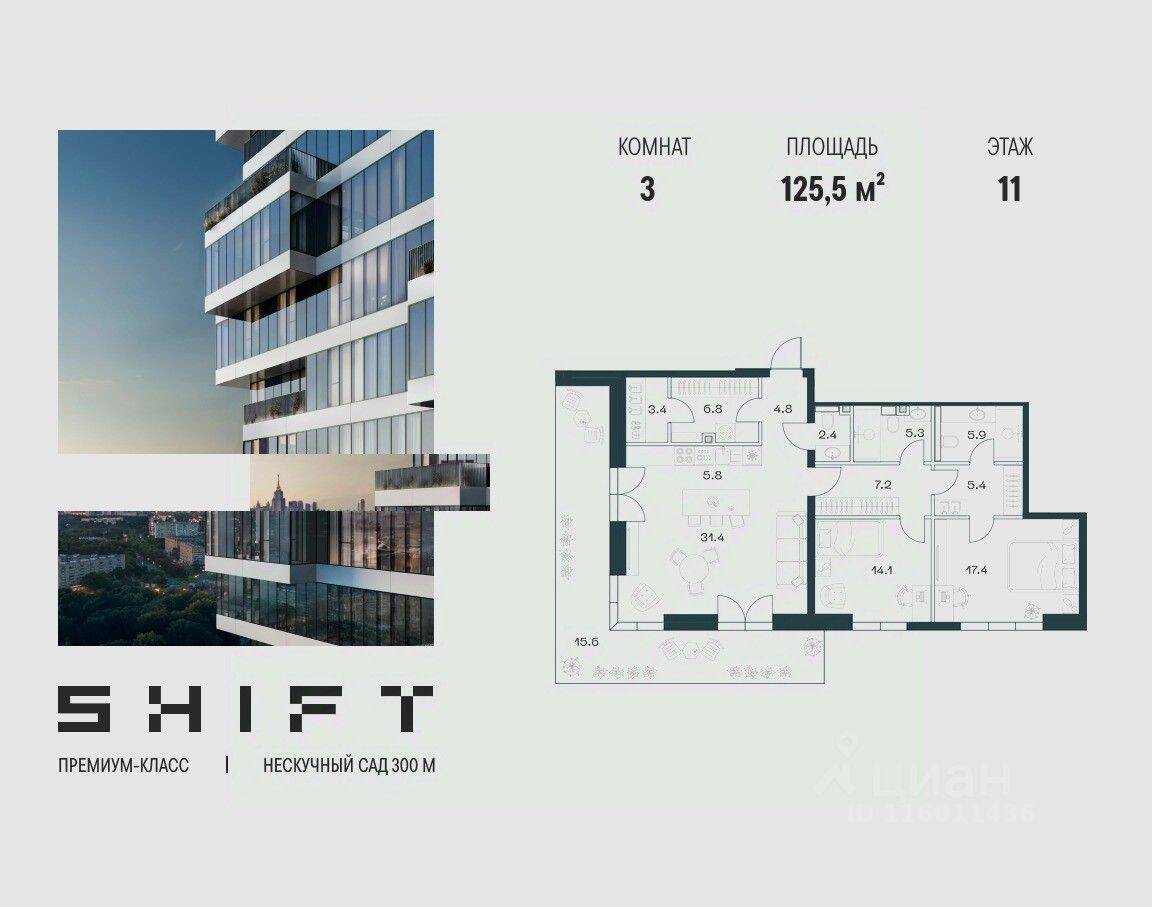 3-комн. квартира, 125,5 м², в ЖК SHIFT