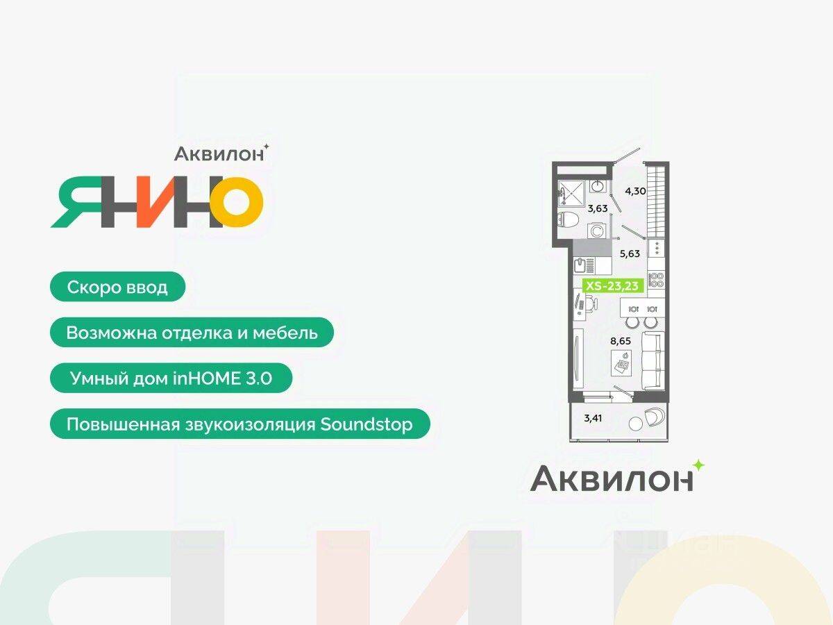 Квартира-студия, 23,23 м², в ЖК Аквилон ЯНИНО