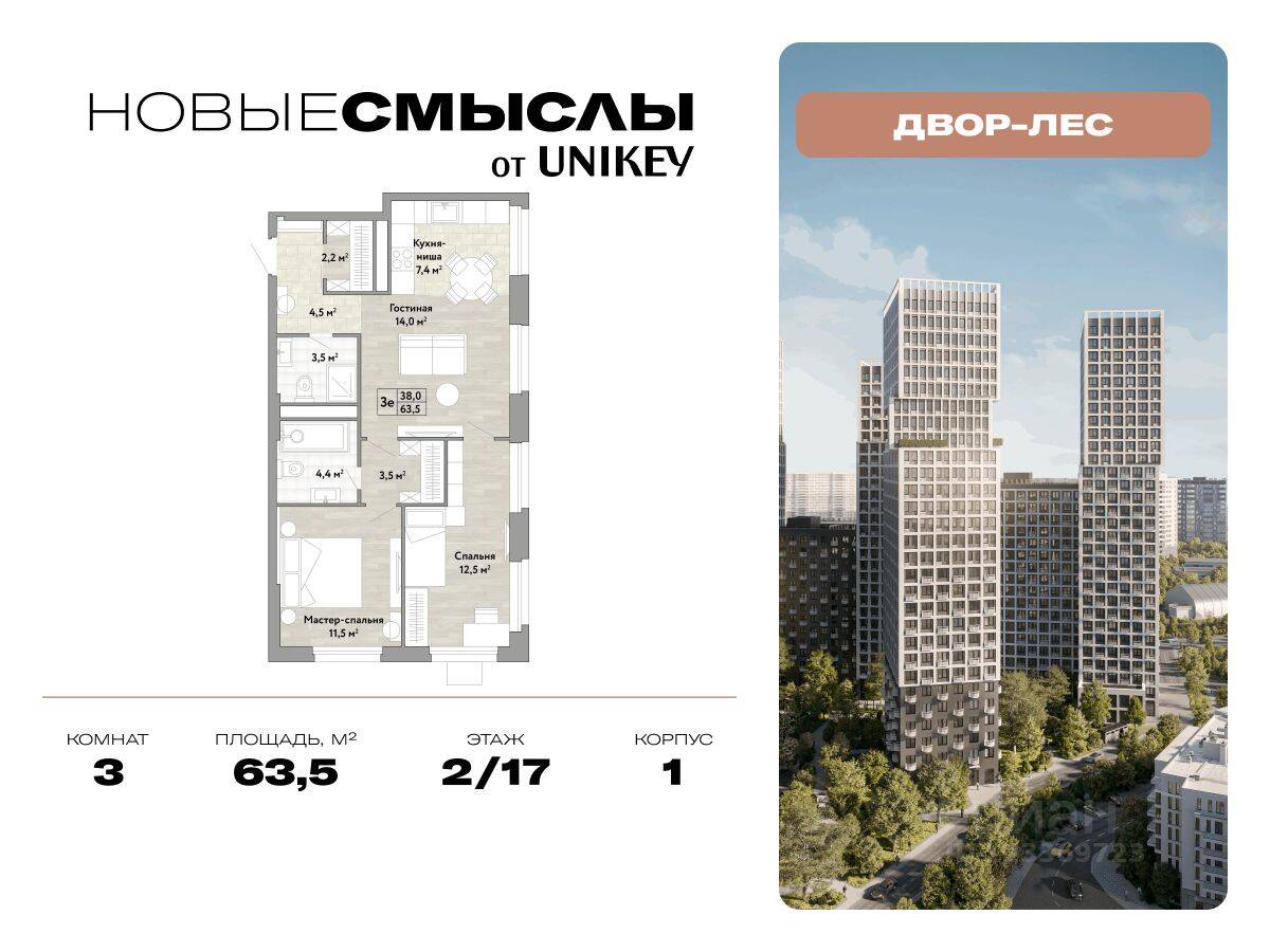 3-комн. квартира, 63,5 м², в ЖК Новые смыслы