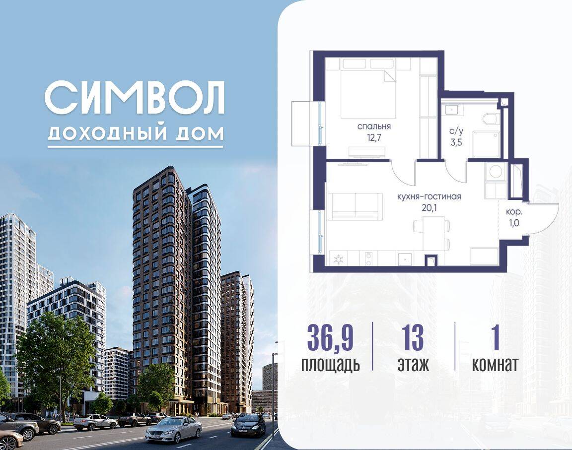 1-комн. квартира, 36,9 м², в ЖК Символ