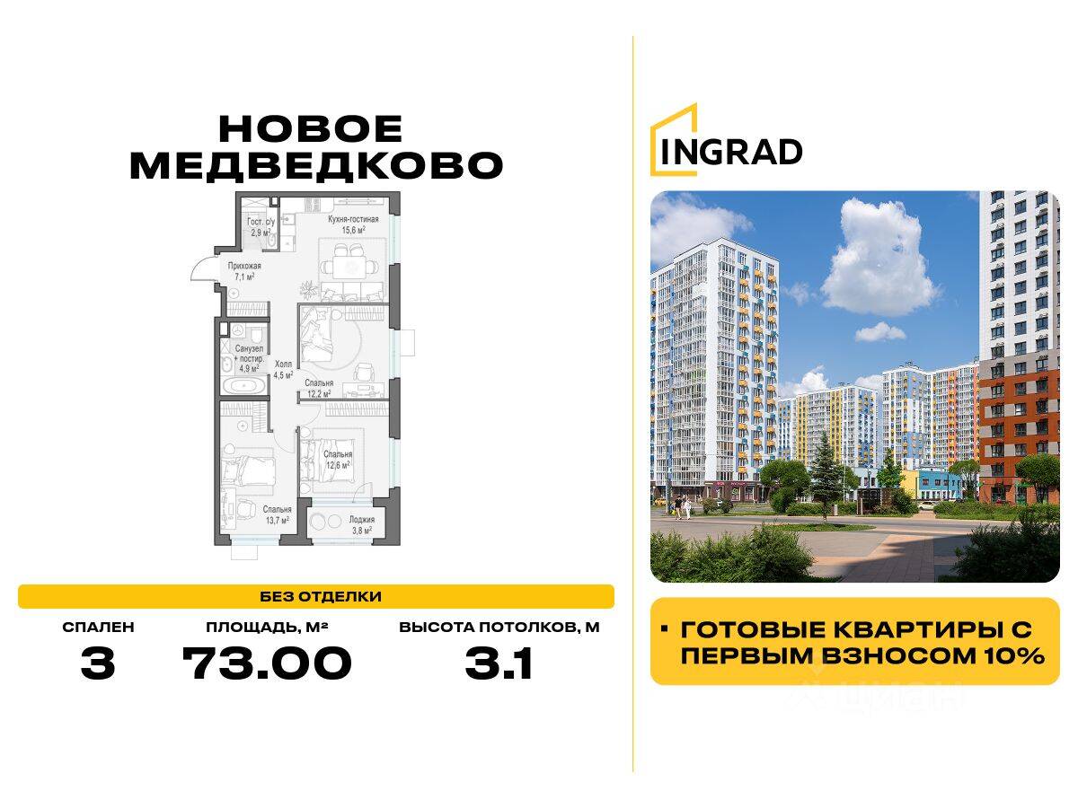 3-комн. квартира, 73 м², в ЖК «Квартал «Новое Медведково»